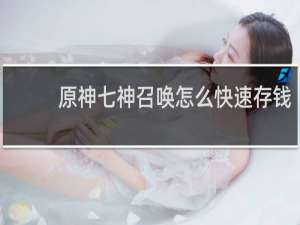 原神七神召唤怎么快速存钱