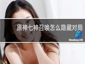 原神七神召唤怎么隐藏对局