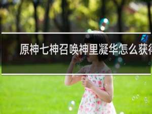 原神七神召唤神里凝华怎么获得