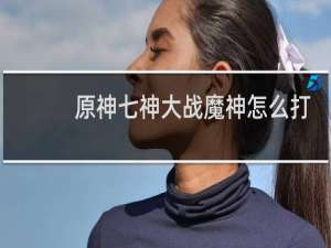 原神七神大战魔神怎么打