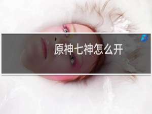 原神七神怎么开