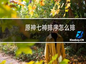 原神七神排序怎么排