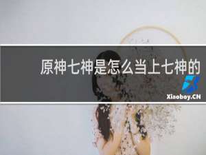 原神七神是怎么当上七神的