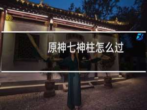 原神七神柱怎么过