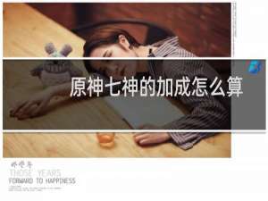 原神七神的加成怎么算