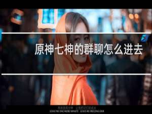 原神七神的群聊怎么进去