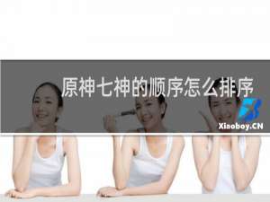 原神七神的顺序怎么排序