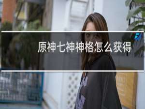 原神七神神格怎么获得