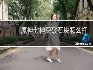 原神七神突破石块怎么打