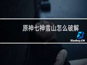 原神七神雪山怎么破解