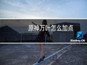 原神万叶怎么加点
