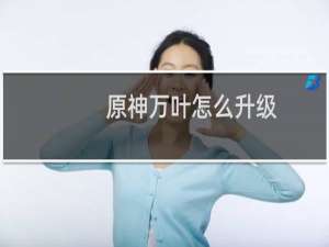 原神万叶怎么升级