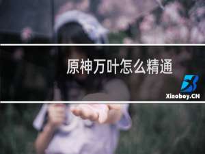 原神万叶怎么精通