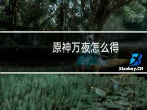 原神万夜怎么得