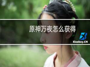 原神万夜怎么获得