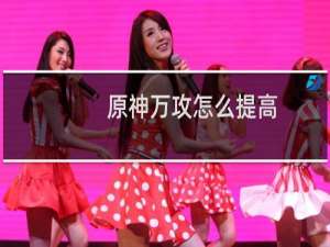 原神万攻怎么提高