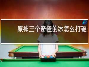 原神三个奇怪的冰怎么打破