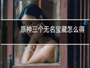 原神三个无名宝藏怎么得