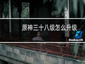 原神三十八级怎么升级