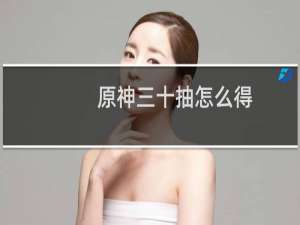 原神三十抽怎么得