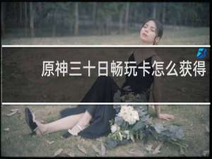 原神三十日畅玩卡怎么获得