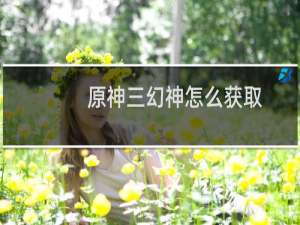 原神三幻神怎么获取