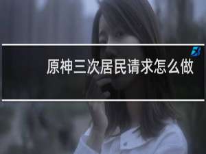 原神三次居民请求怎么做