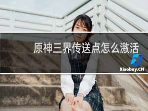原神三界传送点怎么激活