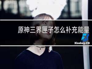 原神三界匣子怎么补充能量