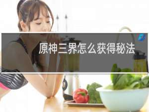 原神三界怎么获得秘法