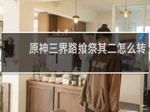 原神三界路飨祭其二怎么转