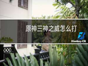 原神三神之威怎么打