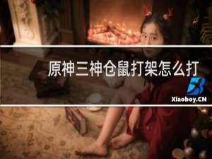 原神三神仓鼠打架怎么打
