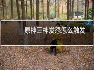 原神三神发怒怎么触发