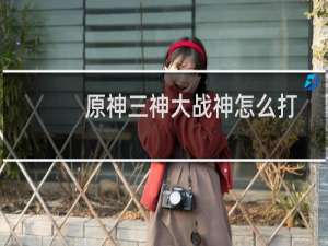原神三神大战神怎么打