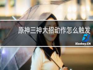 原神三神大招动作怎么触发