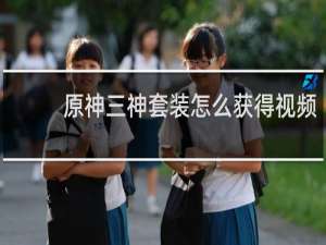 原神三神套装怎么获得视频
