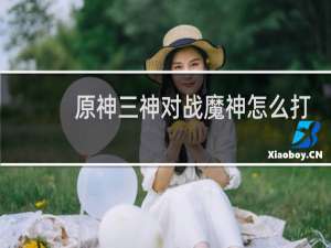 原神三神对战魔神怎么打