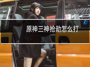 原神三神抢劫怎么打