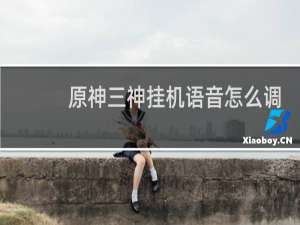原神三神挂机语音怎么调