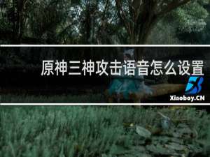 原神三神攻击语音怎么设置