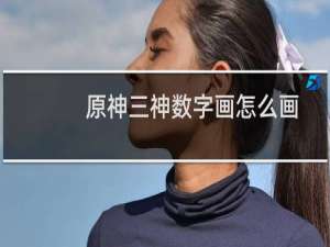 原神三神数字画怎么画