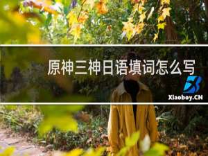 原神三神日语填词怎么写