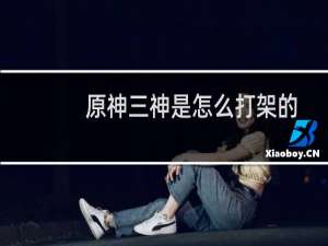 原神三神是怎么打架的