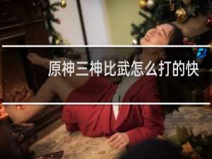 原神三神比武怎么打的快