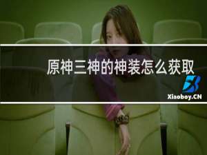 原神三神的神装怎么获取