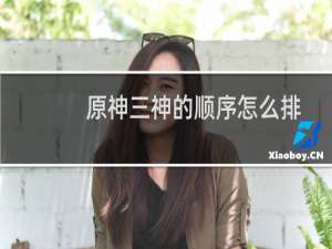 原神三神的顺序怎么排