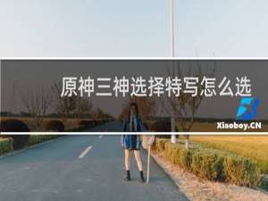 原神三神选择特写怎么选