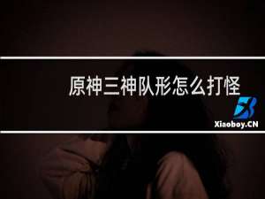 原神三神队形怎么打怪