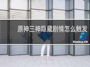 原神三神隐藏剧情怎么触发
